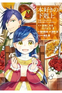 楽天kobo電子書籍ストア マンガ 本好きの下剋上 司書になるためには手段を選んでいられません 第三部 領地に本を広げよう 2 波野涼 楽天kobo電子書籍ストア マンガ 本好きの下剋上 司書になるためには手段を選んでいられません 第三部 領地に本を広げよう 2 波野涼